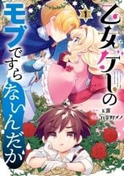 乙女ゲーのモブですらないんだが_thumbnail