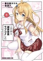このあと滅茶苦茶ラブコメした_thumbnail