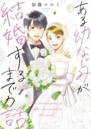 ある幼なじみが結婚するまでの話_thumbnail