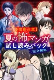 【閲覧注意】完全無料! 夏の怖マンガ試し読みパック_thumbnail