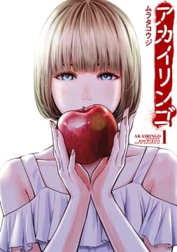 アカイリンゴ