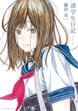通学生日記