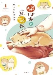 柴ばあと豆柴太_thumbnail