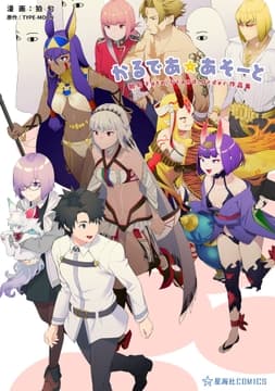 かるであ☆あそーと 狛句Fate/Grand Order作品集