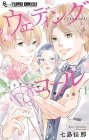 ウェディングコール-アラサーメガネの婚活日記-