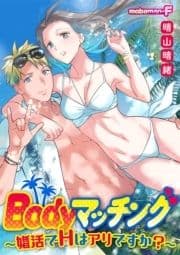 Bodyマッチング～婚活でHはアリですか?～_thumbnail