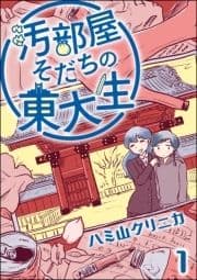 汚部屋そだちの東大生(分冊版)_thumbnail