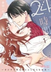 24時間､はなれるな ～オジサマ用心棒とふしだらな生活～