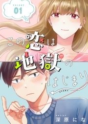 この恋は地獄のはじまり【描き下ろし付き特装版】_thumbnail