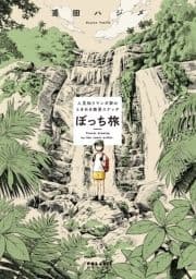 ぼっち旅 ～人見知りマンガ家のときめき絶景スケッチ～_thumbnail