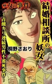 ザ･女の事件 結婚相談所の妖女～青酸カリ連続男性不審死事件～