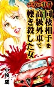 ザ･女の事件 同棲相手を高級外車で轢き殺した女