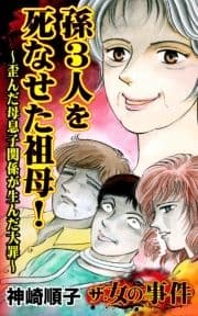 ザ･女の事件 孫3人を死なせた祖母!～歪んだ母息子関係が生んだ大罪～_thumbnail