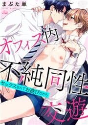 オフィス内不純同性交遊～セックスなんてお遊びだから_thumbnail