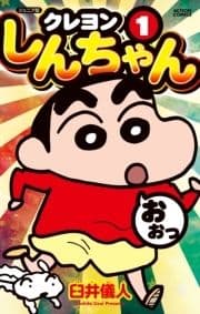 ジュニア版 クレヨンしんちゃん_thumbnail