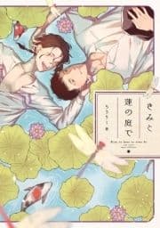 きみと蓮の庭で【電子限定描き下ろし漫画付き】【コミックス版】_thumbnail