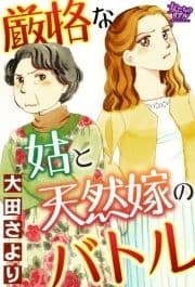 厳格な姑と天然嫁のバトル