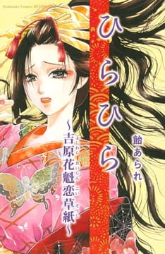 ひらひら～吉原花魁恋草紙～