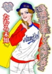 フォーチュンロマンス 逃避行は優しく危険な男と