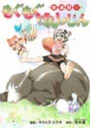 もぐもぐげんしじん