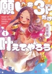 願いを3ページだけ叶えてやろう_thumbnail