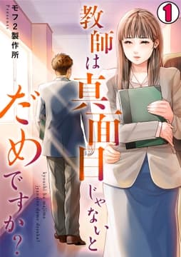 教師は真面目じゃないとだめですか?