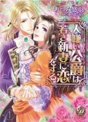 人嫌い公爵は若き新妻に恋をする【分冊版】_thumbnail