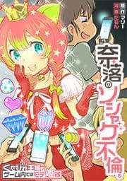 奈落のソシャゲ不倫｡～くたびれ主婦もゲーム内ではモテ姫様_thumbnail