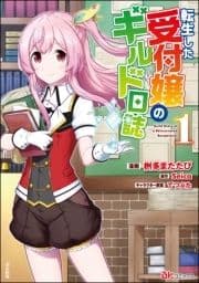 転生した受付嬢のギルド日誌 コミック版_thumbnail