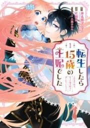 転生したら15歳の王妃でした～元社畜の私が､年下の国王陛下に迫られています!?～_thumbnail