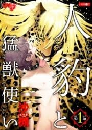 人豹と猛獣使い_thumbnail