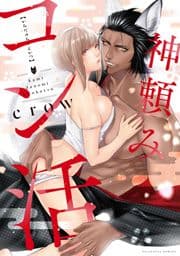 神頼みコン活【電子限定漫画付き】_thumbnail