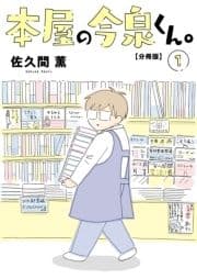 本屋の今泉くん｡【分冊版】_thumbnail