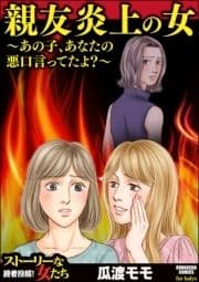 親友炎上の女 ～あの子､あなたの悪口言ってたよ?～