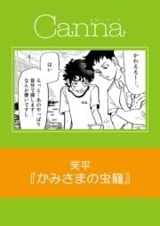 かみさまの虫籠【分冊版】_thumbnail