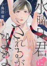 水曜日､君にされるがまま【電子特装版】