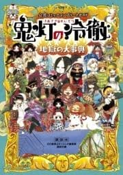 公式コミックコンプリートガイド 鬼灯の冷徹 ～地獄の大事典～_thumbnail