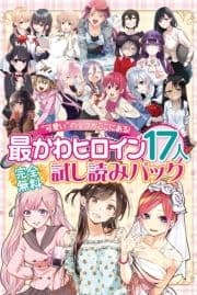 完全無料 "可愛い"の全てがここにある! 最かわヒロイン17人試し読みパック_thumbnail