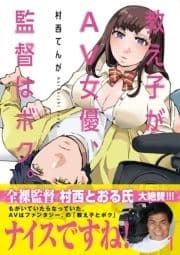 教え子がAV女優､監督はボク｡_thumbnail