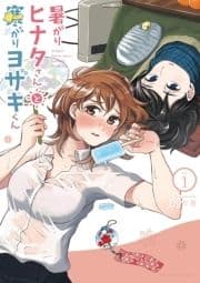 暑がりヒナタさんと寒がりヨザキくん_thumbnail