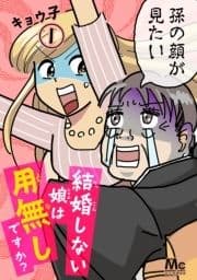 結婚しない娘は用無しですか?_thumbnail