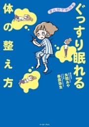 まんがでわかる ぐっすり眠れる体の整え方