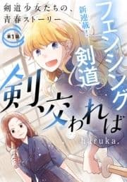 剣､交われば[1話売り]