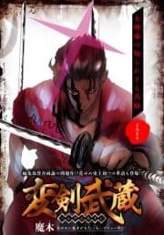 変剣武蔵[1話売り]_thumbnail