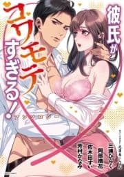 彼氏がコワモテすぎる!アンソロジー_thumbnail