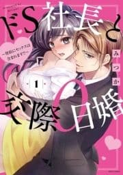 ドS社長と交際0日婚 ～契約にセックスは含まれます!?～
