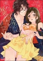 売れっ子先生には秘密がある｡