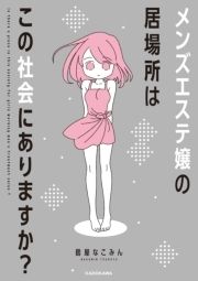 メンズエステ嬢の居場所はこの社会にありますか?_thumbnail