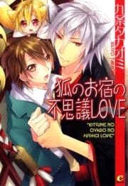 狐のお宿の不思議LOVE_thumbnail