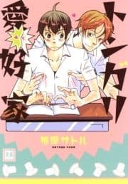トンガリ愛好家_thumbnail